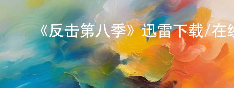 ﻿安诚的个人主页,﻿《反击第八季》迅雷下载/在线观看-犯罪历史-美剧天堂